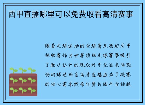 西甲直播哪里可以免费收看高清赛事