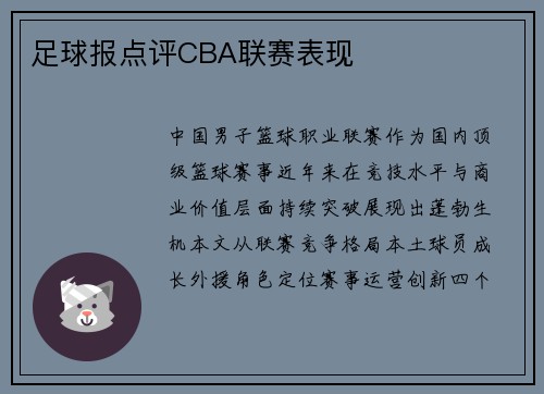 足球报点评CBA联赛表现