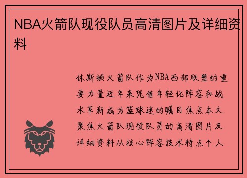 NBA火箭队现役队员高清图片及详细资料