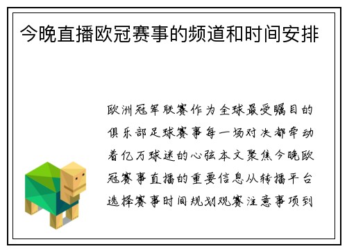 今晚直播欧冠赛事的频道和时间安排