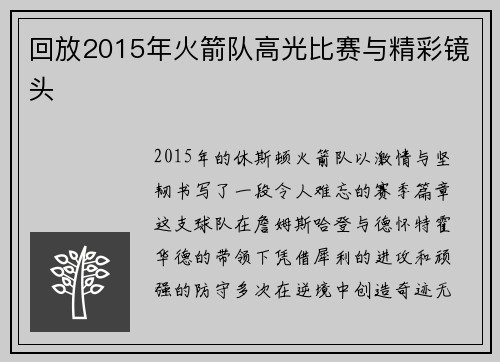 回放2015年火箭队高光比赛与精彩镜头