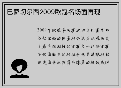 巴萨切尔西2009欧冠名场面再现