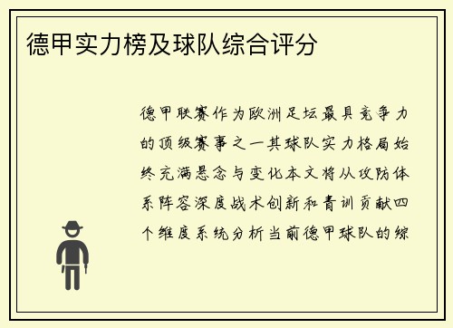 德甲实力榜及球队综合评分