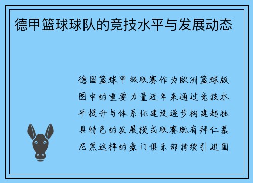 德甲篮球球队的竞技水平与发展动态