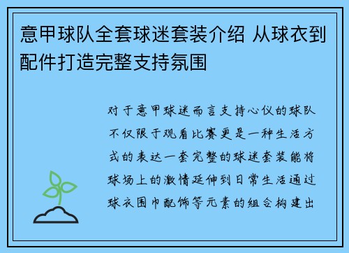 意甲球队全套球迷套装介绍 从球衣到配件打造完整支持氛围