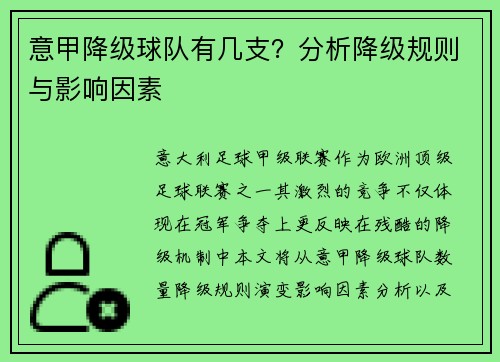 意甲降级球队有几支？分析降级规则与影响因素