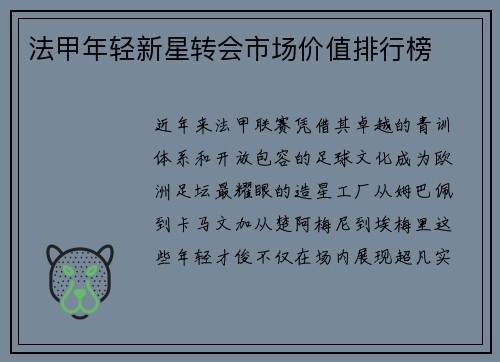 法甲年轻新星转会市场价值排行榜