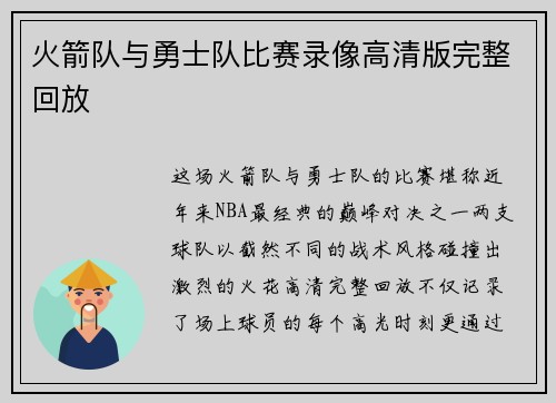 火箭队与勇士队比赛录像高清版完整回放